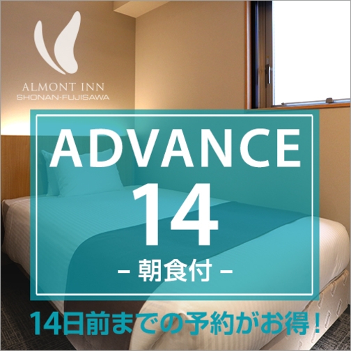 【ADVANCE14】14日前までの予約プラン（朝食付）